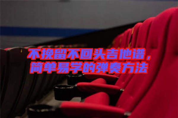 不挽留不回頭吉他譜，簡單易學(xué)的彈奏方法