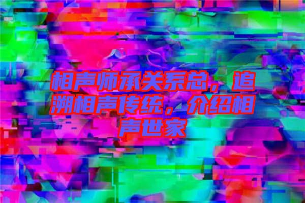 相聲師承關系總，追溯相聲傳統(tǒng)，介紹相聲世家