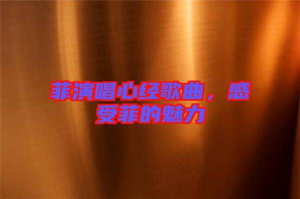 菲演唱心經(jīng)歌曲，感受菲的魅力