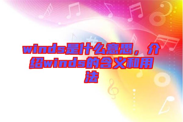 winds是什么意思，介紹winds的含義和用法