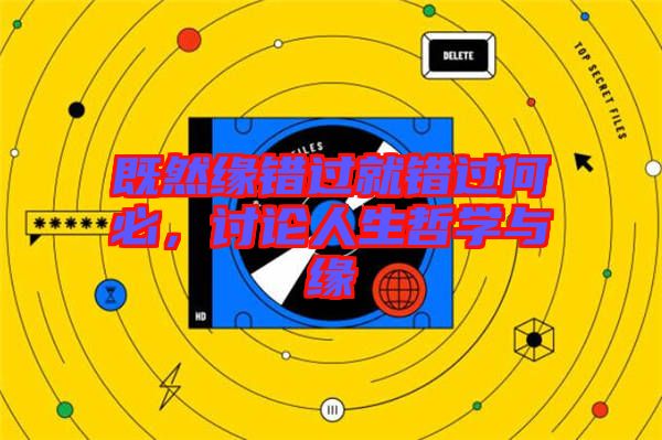 既然緣錯過就錯過何必，討論人生哲學與緣