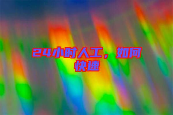 24小時人工，如何快速