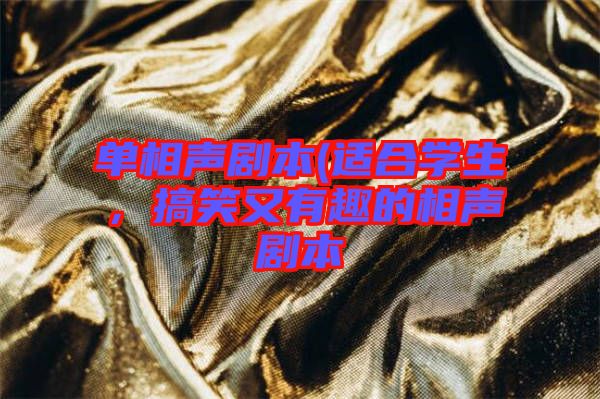 單相聲劇本(適合學(xué)生，搞笑又有趣的相聲劇本