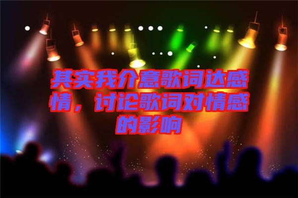其實(shí)我介意歌詞達(dá)感情，討論歌詞對情感的影響