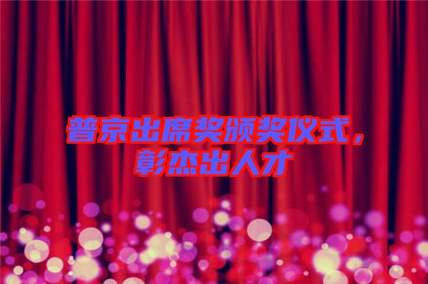 普京出席獎(jiǎng)?lì)C獎(jiǎng)儀式，彰杰出人才