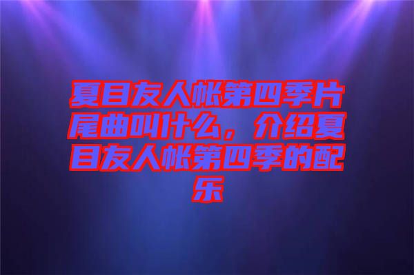 夏目友人帳第四季片尾曲叫什么，介紹夏目友人帳第四季的配樂