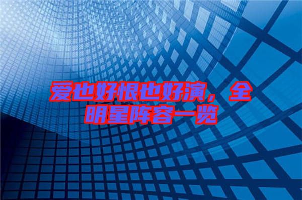 愛也好恨也好演，全明星陣容一覽