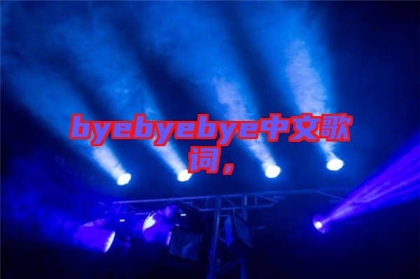 byebyebye中文歌詞，