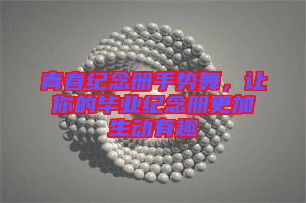 青春紀(jì)念冊(cè)手勢(shì)舞，讓你的畢業(yè)紀(jì)念冊(cè)更加生動(dòng)有趣
