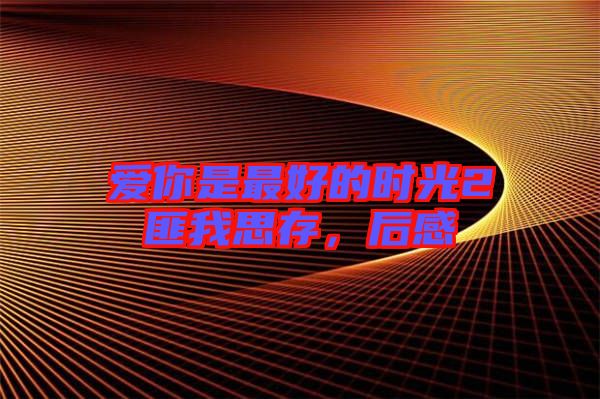 愛(ài)你是最好的時(shí)光2匪我思存，后感