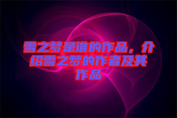 雪之夢是誰的作品，介紹雪之夢的作者及其作品