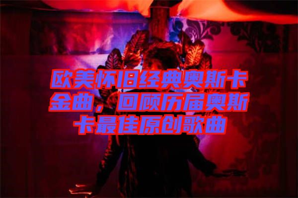 歐美懷舊經典奧斯卡金曲，回顧歷屆奧斯卡最佳原創(chuàng)歌曲