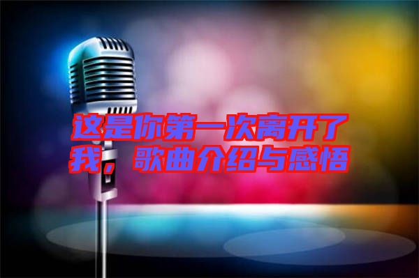 這是你第一次離開了我，歌曲介紹與感悟