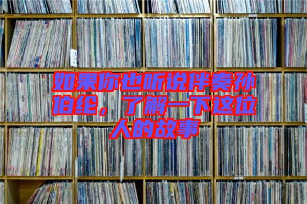 如果你也聽說(shuō)伴奏孫伯綸，了解一下這位人的故事