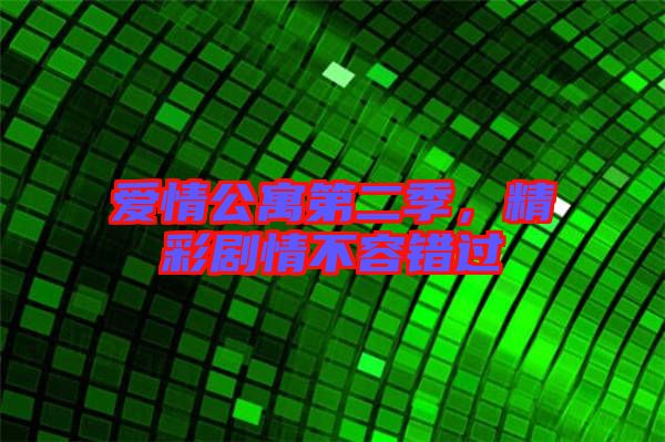 愛(ài)情公寓第二季，精彩劇情不容錯(cuò)過(guò)