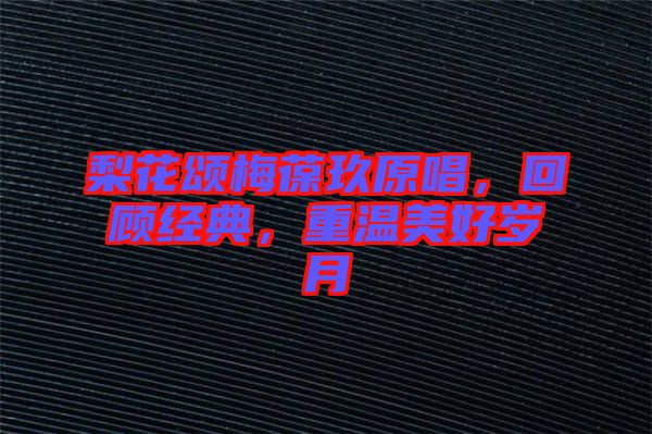 梨花頌梅葆玖原唱，回顧經(jīng)典，重溫美好歲月