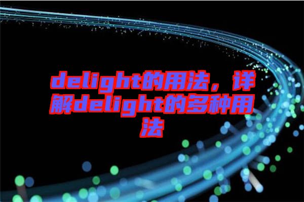 delight的用法，詳解delight的多種用法
