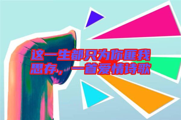 這一生都只為你匪我思存，一首愛(ài)情詩(shī)歌