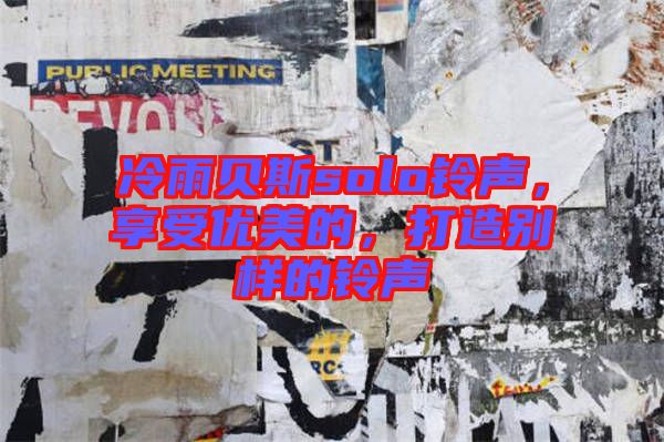 冷雨貝斯solo鈴聲，享受優(yōu)美的，打造別樣的鈴聲