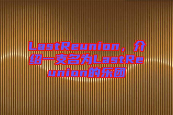 LastReunion，介紹一支名為LastReunion的樂團(tuán)