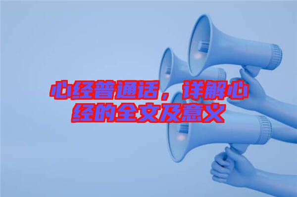 心經(jīng)普通話，詳解心經(jīng)的全文及意義