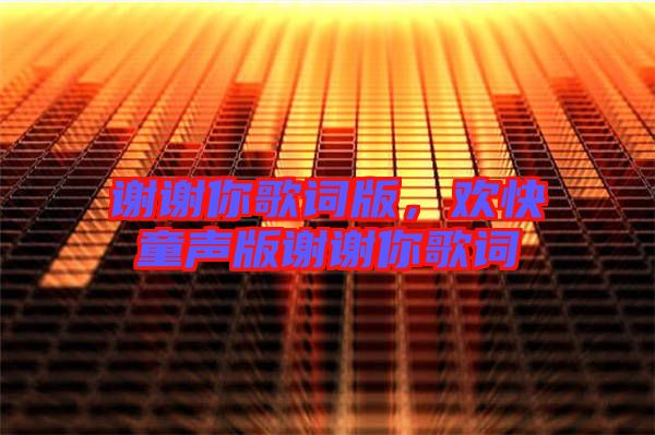 謝謝你歌詞版，歡快童聲版謝謝你歌詞
