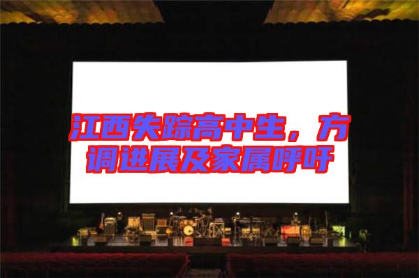 江西失蹤高中生，方調(diào)進(jìn)展及家屬呼吁
