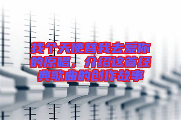 找個(gè)天使替我去愛你的原唱，介紹這首經(jīng)典歌曲的創(chuàng)作故事