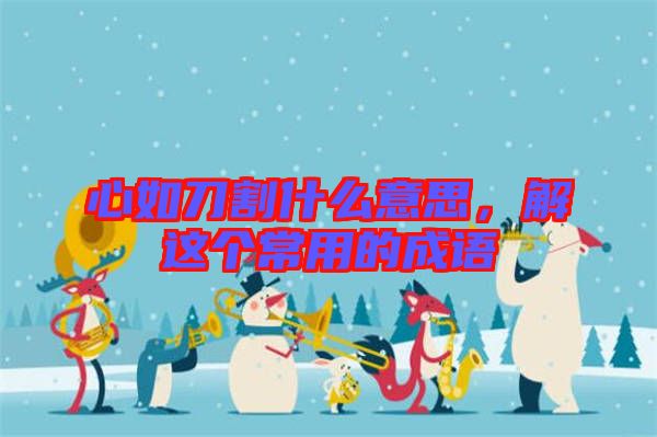 心如刀割什么意思，解這個(gè)常用的成語