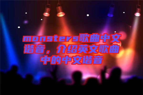 monsters歌曲中文諧音，介紹英文歌曲中的中文諧音
