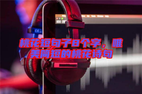 桃花短句子8個字，唯美簡短的桃花詩句