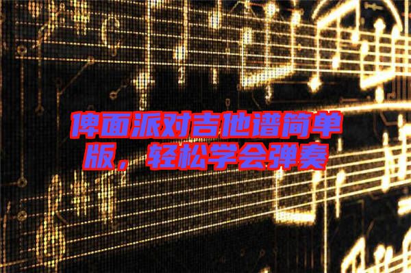 俾面派對吉他譜簡單版，輕松學(xué)會彈奏