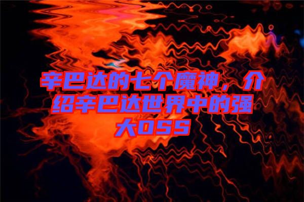 辛巴達的七個魔神，介紹辛巴達世界中的強大OSS
