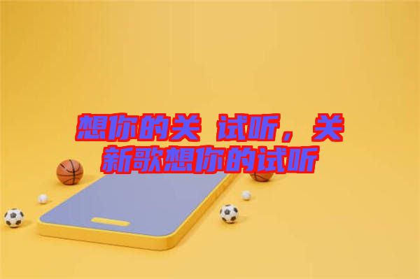 想你的關(guān)喆試聽(tīng)，關(guān)喆新歌想你的試聽(tīng)