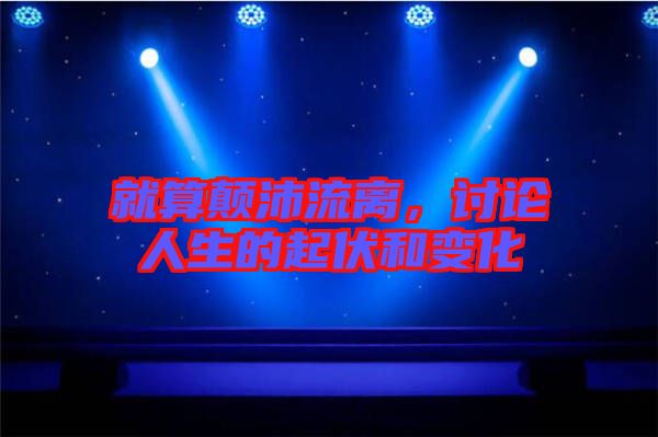 就算顛沛流離，討論人生的起伏和變化