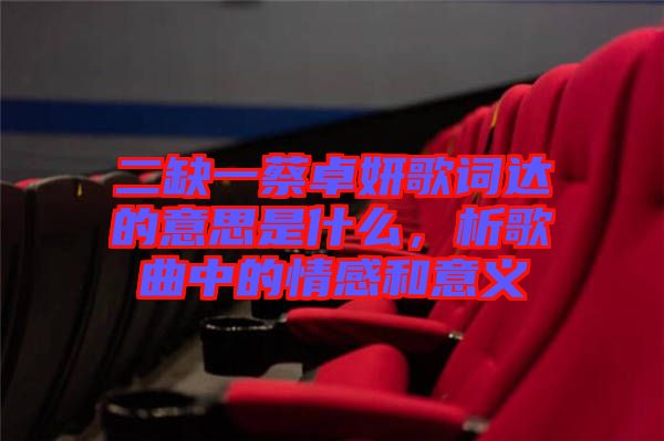 二缺一蔡卓妍歌詞達(dá)的意思是什么，析歌曲中的情感和意義