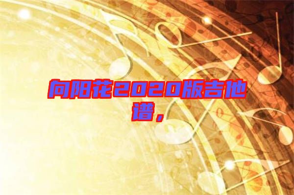 向陽(yáng)花2020版吉他譜，