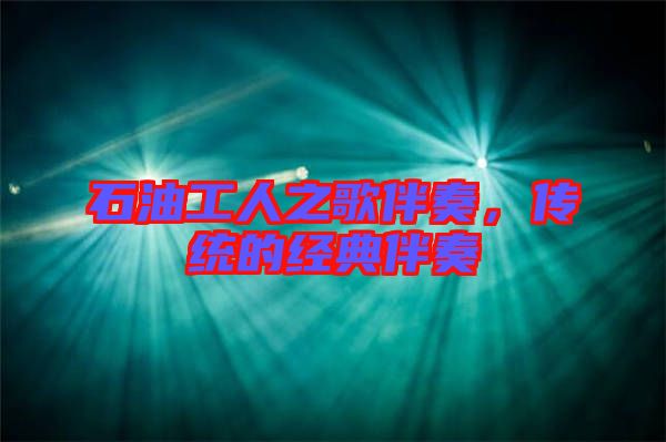 石油工人之歌伴奏，傳統(tǒng)的經(jīng)典伴奏