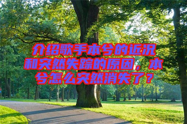 介紹歌手本兮的近況和突然失蹤的原因，本兮怎么突然消失了？