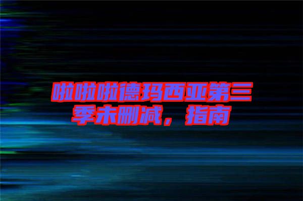 啦啦啦德瑪西亞第三季未刪減，指南