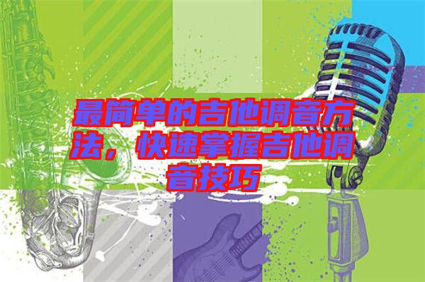 最簡單的吉他調(diào)音方法，快速掌握吉他調(diào)音技巧