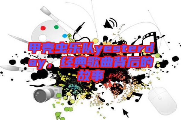 甲殼蟲樂隊(duì)yesterday，經(jīng)典歌曲背后的故事
