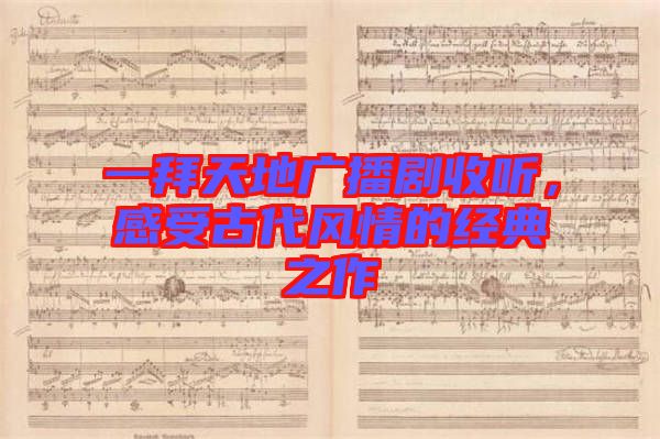 一拜天地廣播劇收聽，感受古代風(fēng)情的經(jīng)典之作