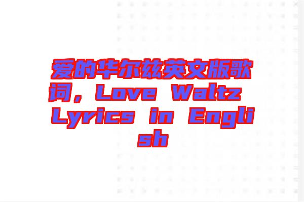 愛(ài)的華爾茲英文版歌詞，Love Waltz Lyrics in English