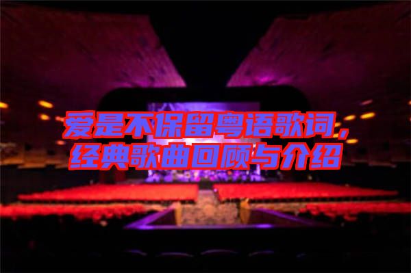 愛是不保留粵語歌詞，經(jīng)典歌曲回顧與介紹
