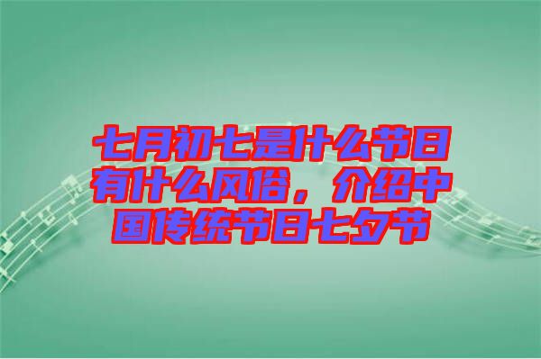 七月初七是什么節(jié)日有什么風(fēng)俗，介紹中國(guó)傳統(tǒng)節(jié)日七夕節(jié)