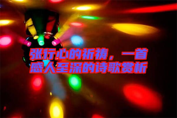 張行心的祈禱，一首感人至深的詩(shī)歌賞析