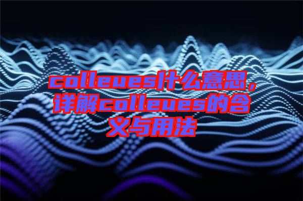 colleues什么意思，詳解colleues的含義與用法