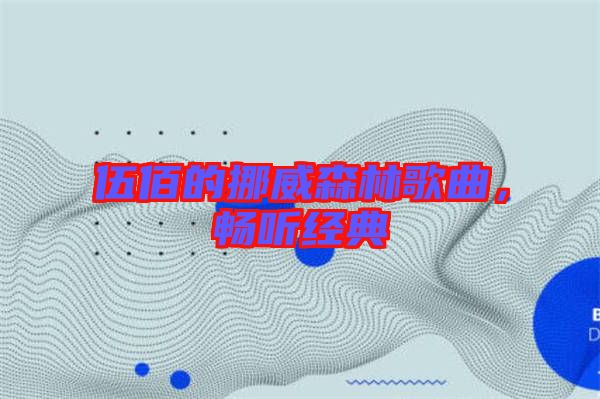 伍佰的挪威森林歌曲，暢聽經(jīng)典