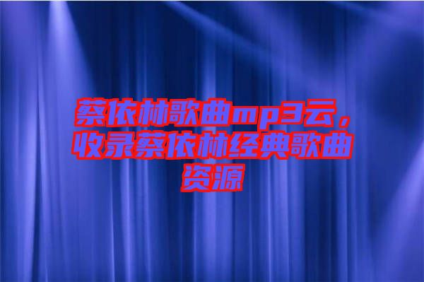 蔡依林歌曲mp3云，收錄蔡依林經(jīng)典歌曲資源